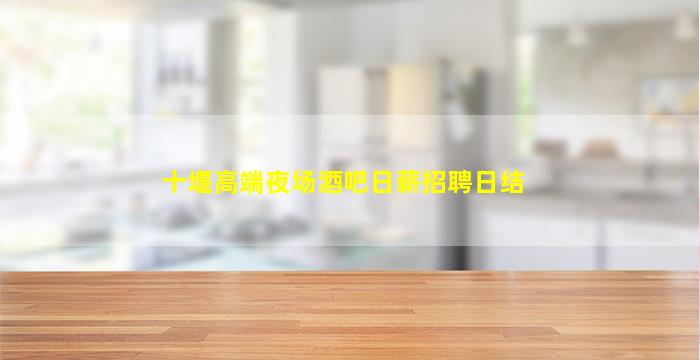 宜春夜总会招聘